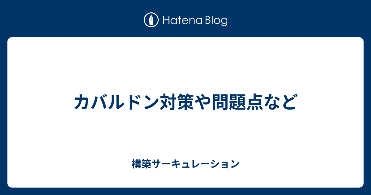 カバルドン対策や問題点など 構築サーキュレーション