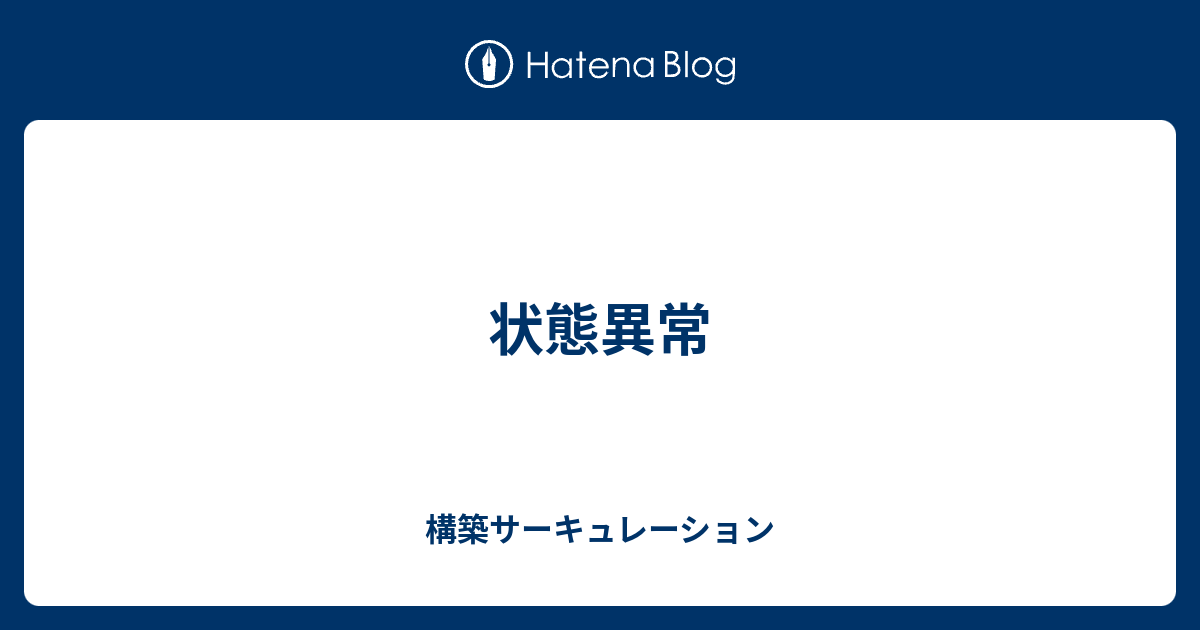 状態異常 構築サーキュレーション