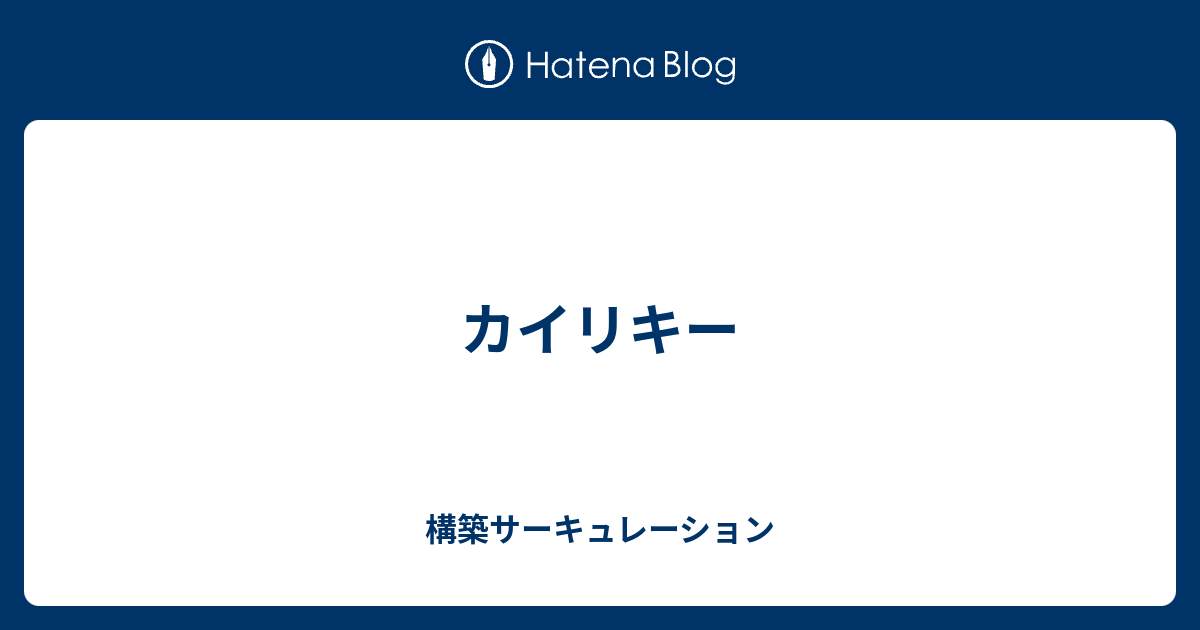 カイリキー 構築サーキュレーション