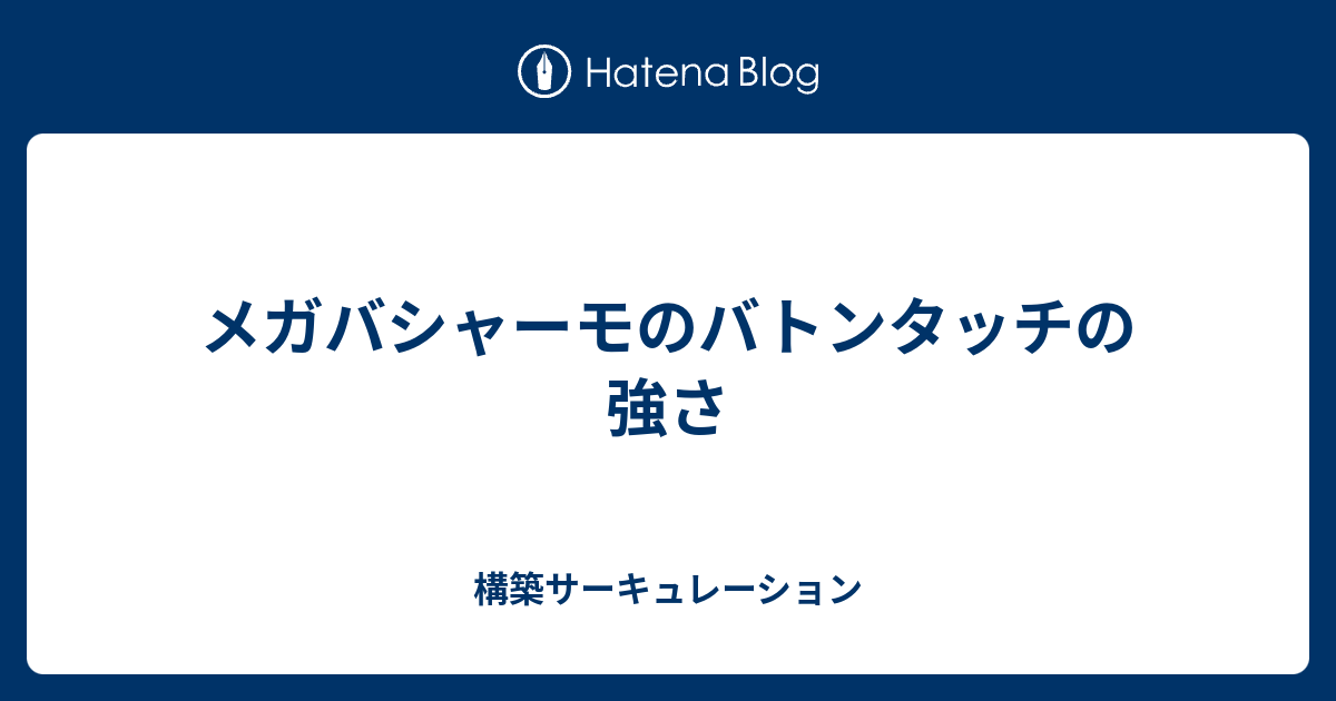 メガバシャーモのバトンタッチの強さ 構築サーキュレーション