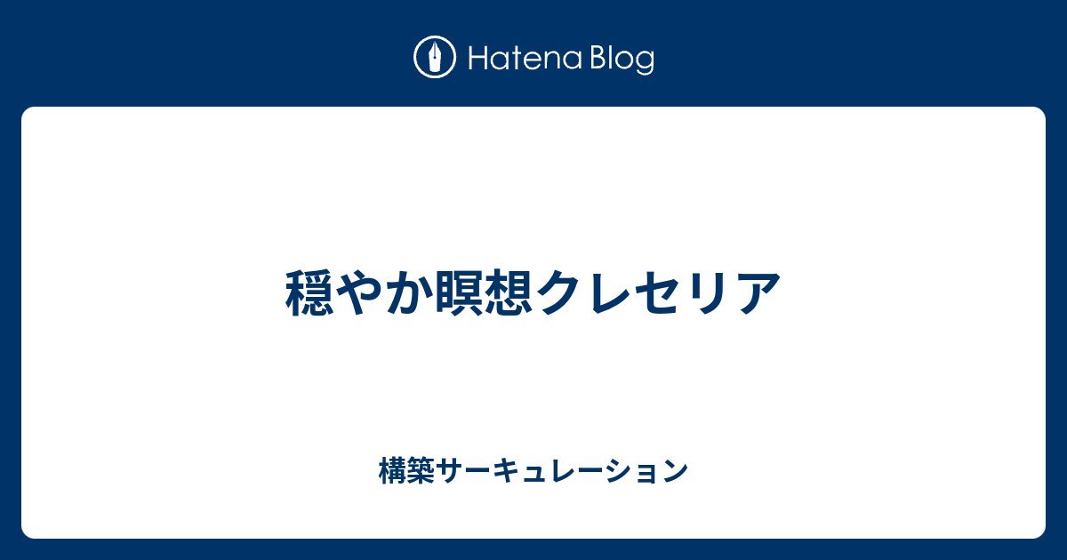 穏やか瞑想クレセリア 構築サーキュレーション