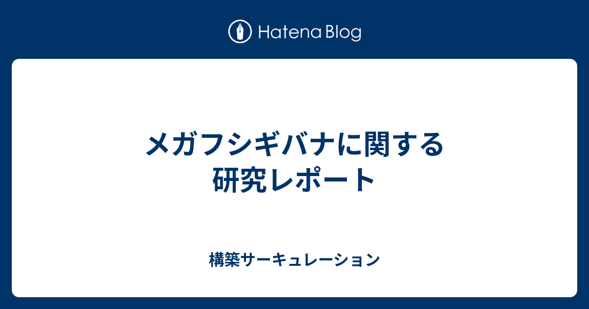 メガフシギバナに関する研究レポート 構築サーキュレーション