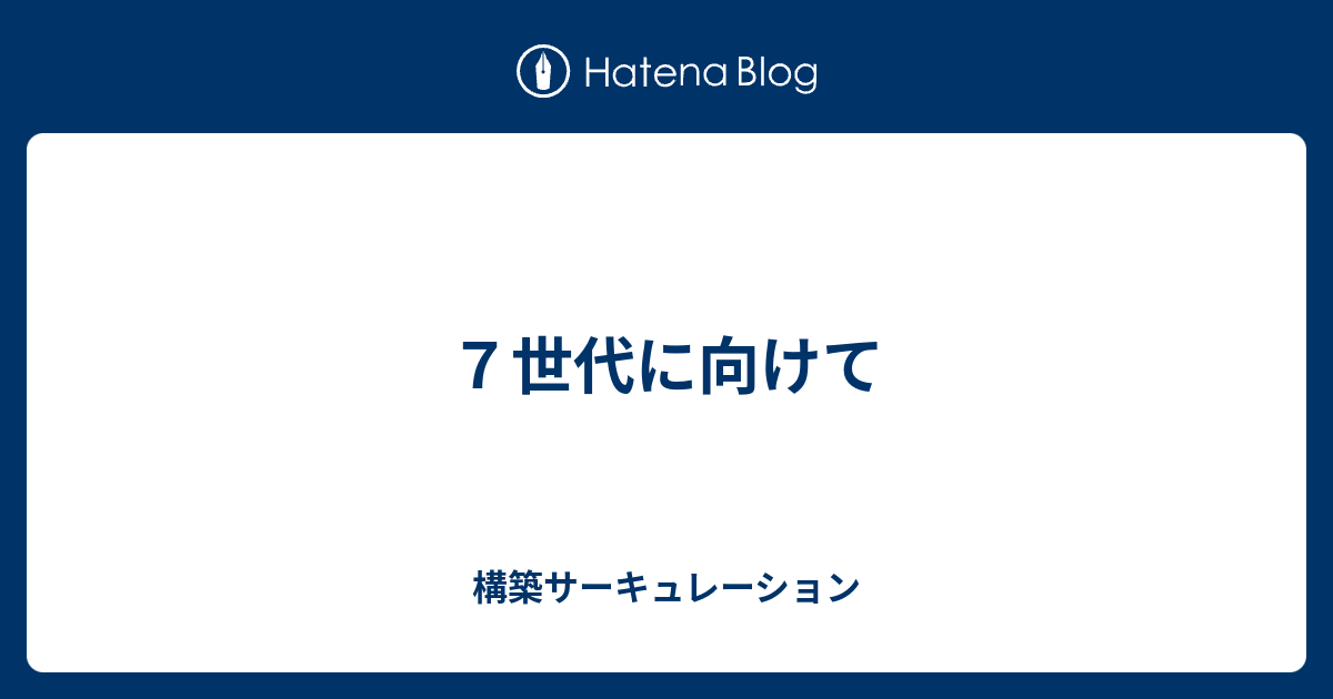 ７世代に向けて 構築サーキュレーション