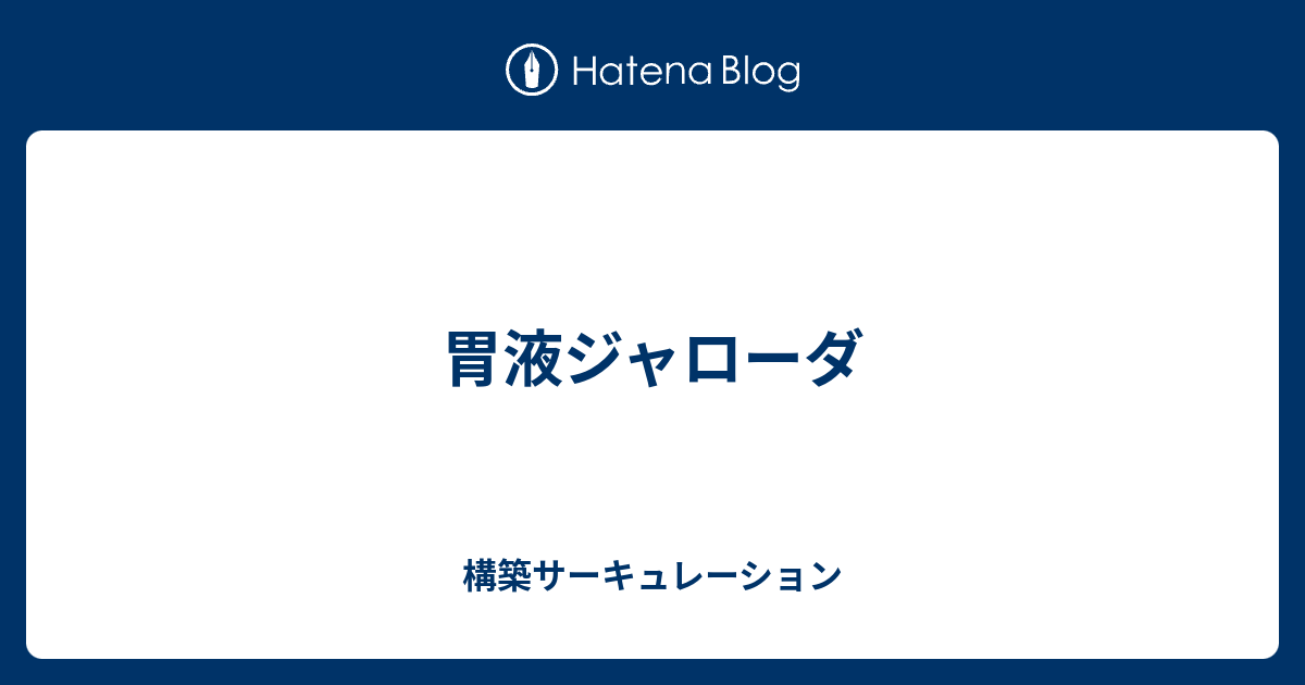 胃液ジャローダ 構築サーキュレーション