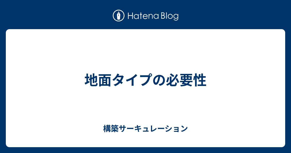 地面タイプの必要性 構築サーキュレーション