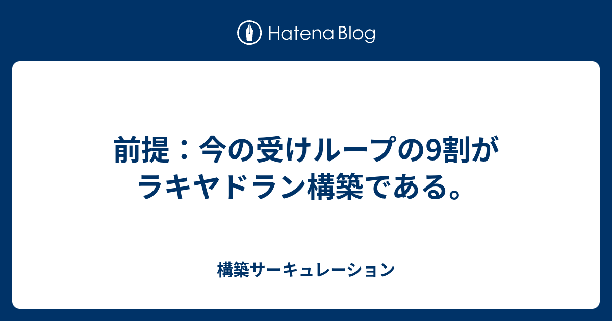 前提 今の受けループの9割がラキヤドラン構築である 構築サーキュレーション