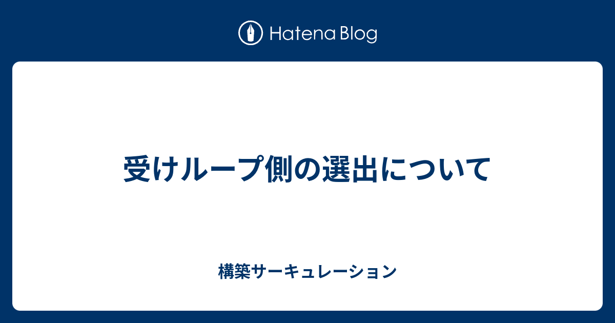 受けループ側の選出について 構築サーキュレーション