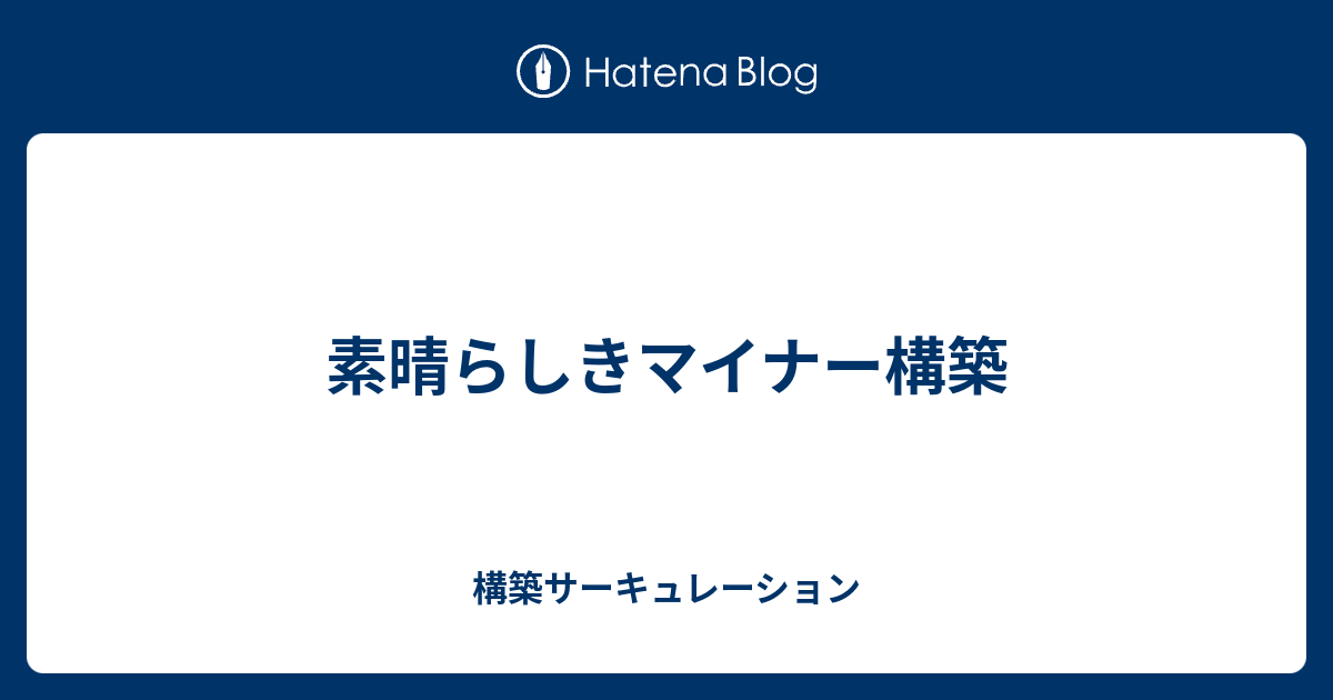 素晴らしきマイナー構築 構築サーキュレーション