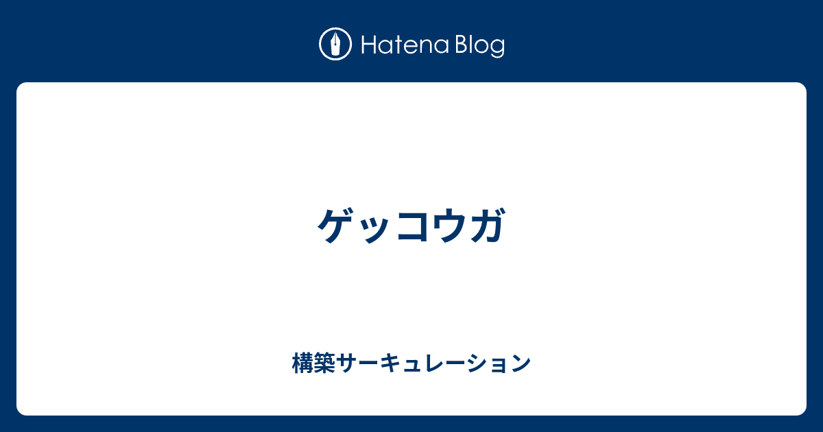 ゲッコウガ 構築サーキュレーション