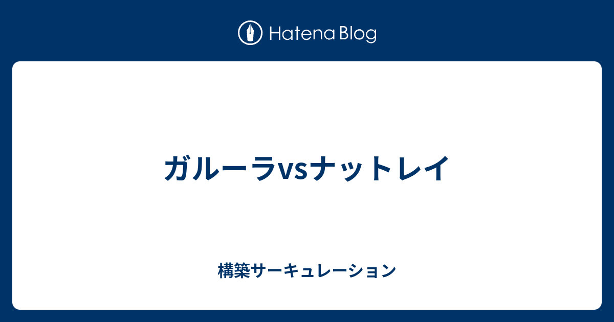 ガルーラvsナットレイ 構築サーキュレーション