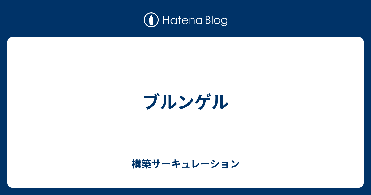 ブルンゲル 構築サーキュレーション