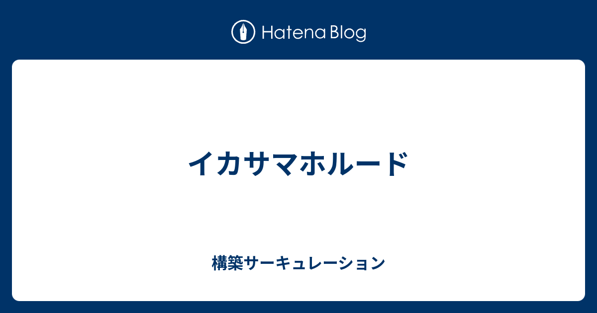 イカサマホルード 構築サーキュレーション