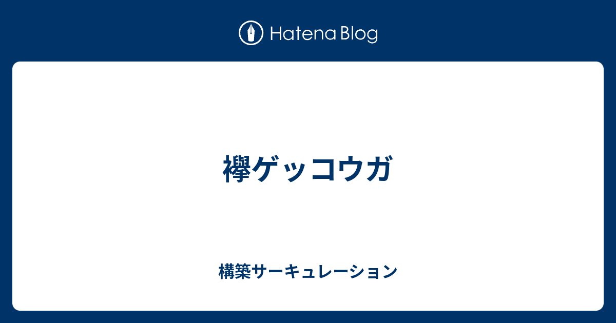 襷ゲッコウガ 構築サーキュレーション