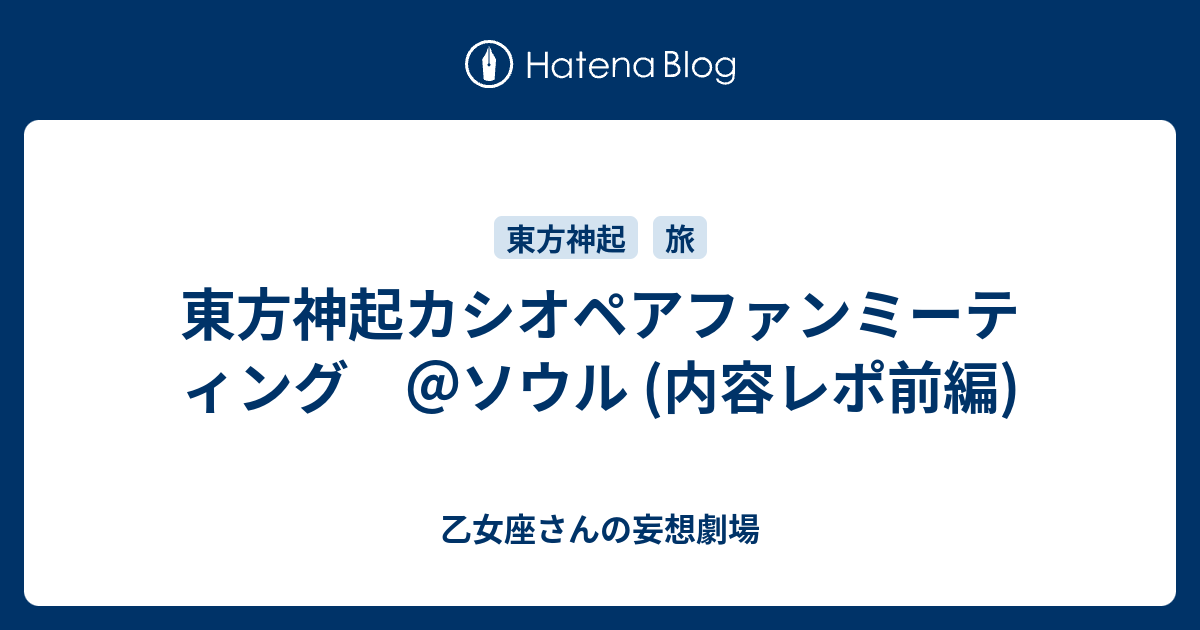 東方神起カシオペアファンミーティング ソウル 内容レポ前編 乙女座さんの妄想劇場