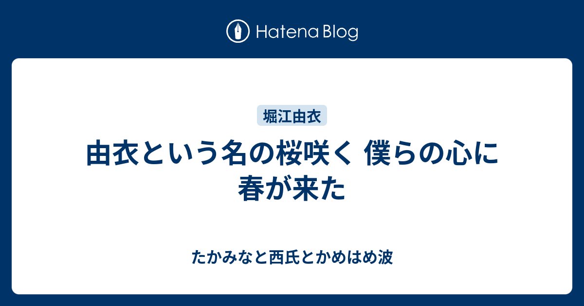 由衣という名の桜咲く 僕らの心に春が来た たかみなと西氏とかめはめ波
