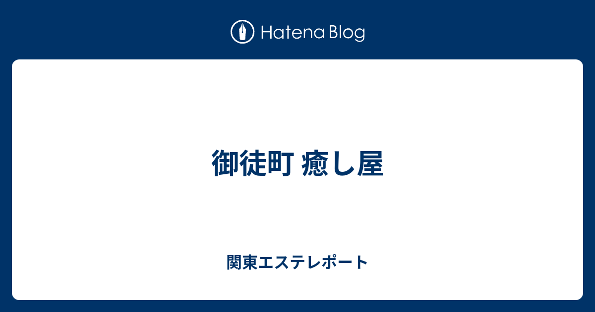 御徒町 癒し屋 関東エステレポート