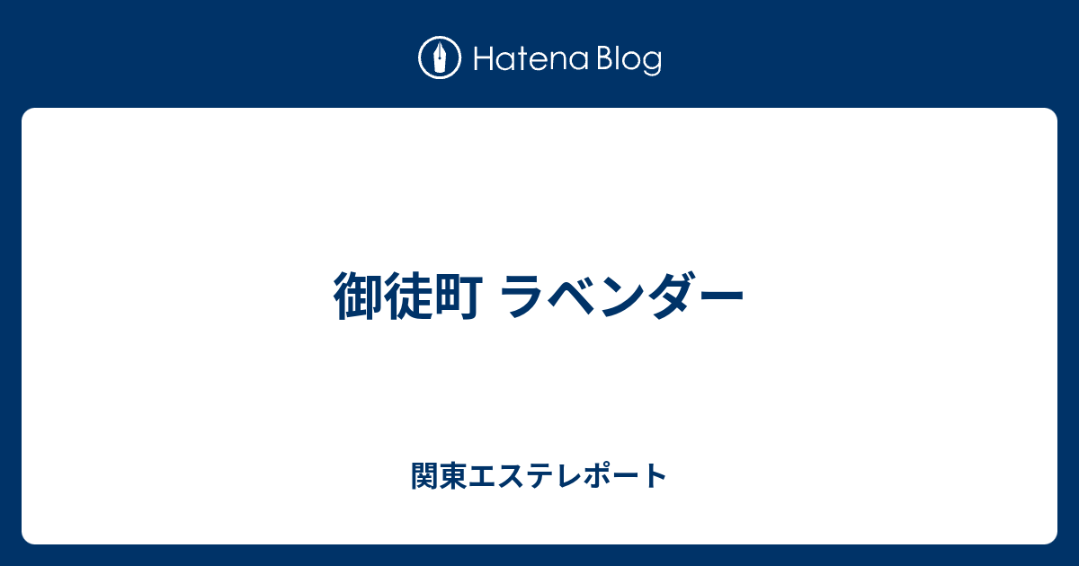 御徒町 ラベンダー 関東エステレポート