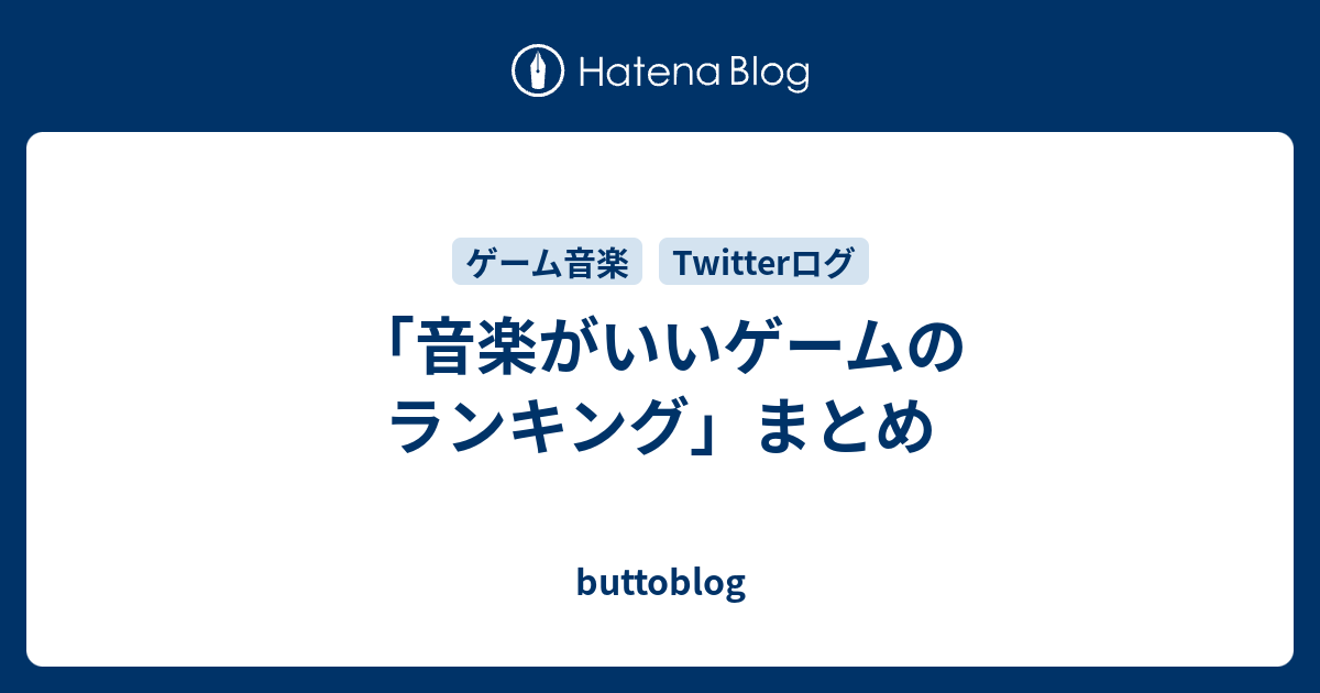 音楽がいいゲームのランキング まとめ Buttoblog