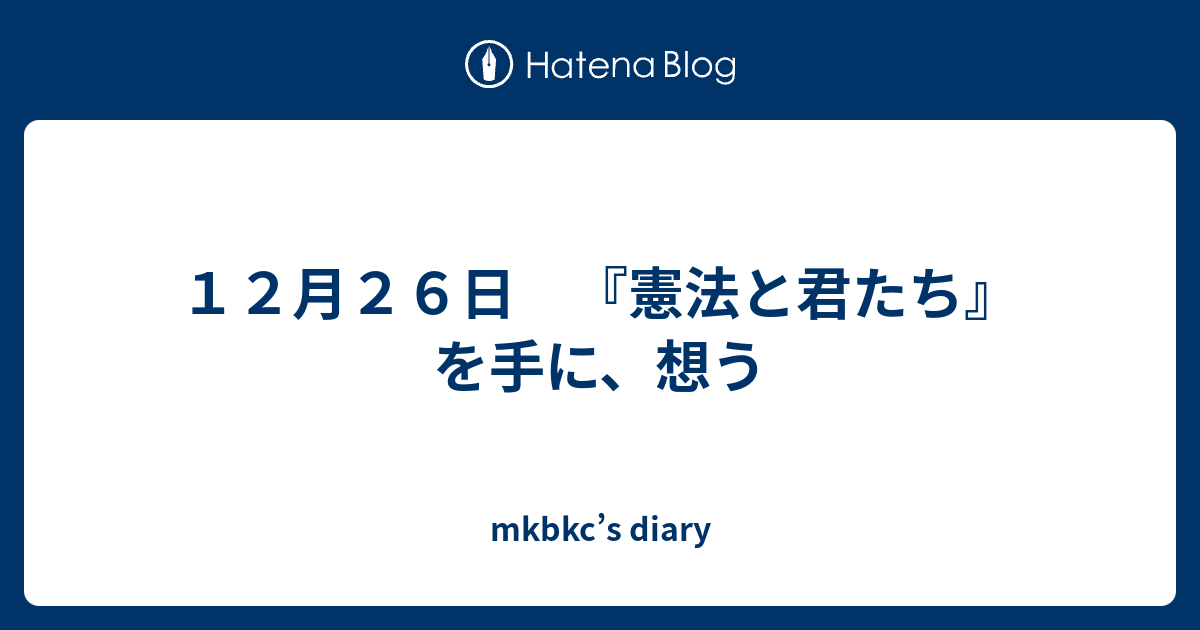 １２月２６日 憲法と君たち を手に 想う Mkbkc S Diary