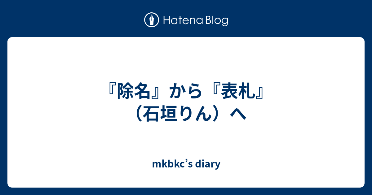 除名 から 表札 石垣りん へ Mkbkc S Diary