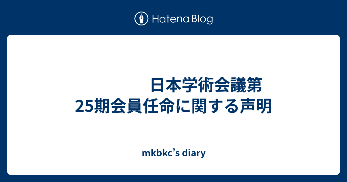 mkbkc’s diary  　　　　日本学術会議第25期会員任命に関する声明