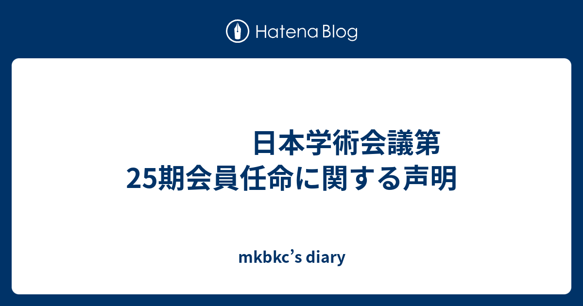 日本学術会議会員の任命問題