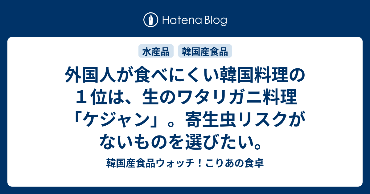 外国人が食べにくい韓国料理の１位は 生のワタリガニ料理 ケジャン 寄生虫リスクがないものを選びたい 韓国産食品ウォッチ こりあの食卓