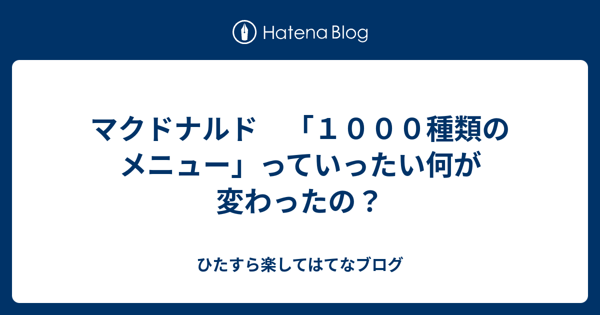 マクドナルド １０００種類のメニュー っていったい何が変わったの ひたすら楽してはてなブログ