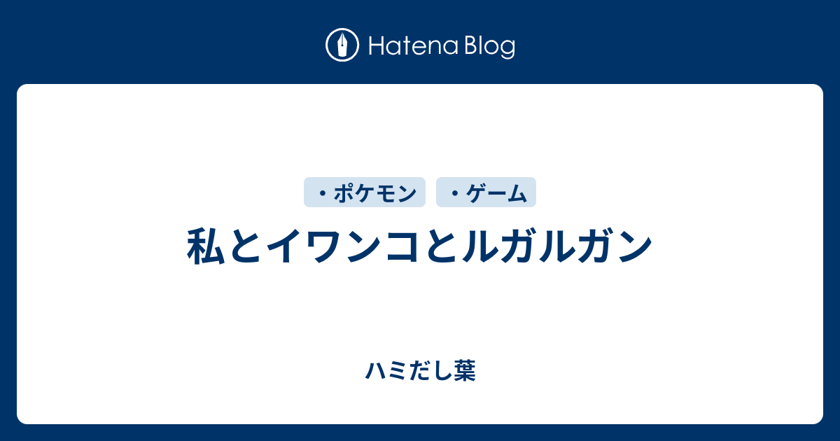 新しいコレクション ポケモン サンムーン イワンコ 進化しない シモネタ