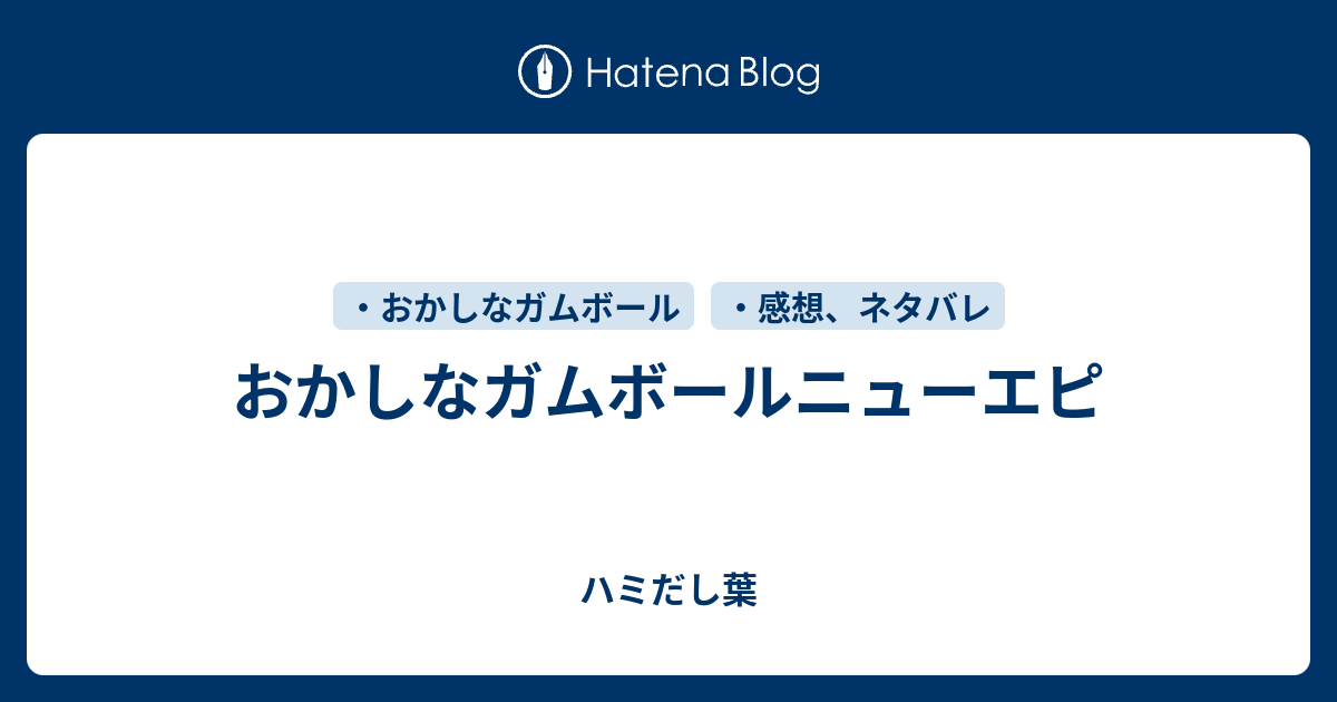 おかしなガムボールニューエピ 顕微鏡の中