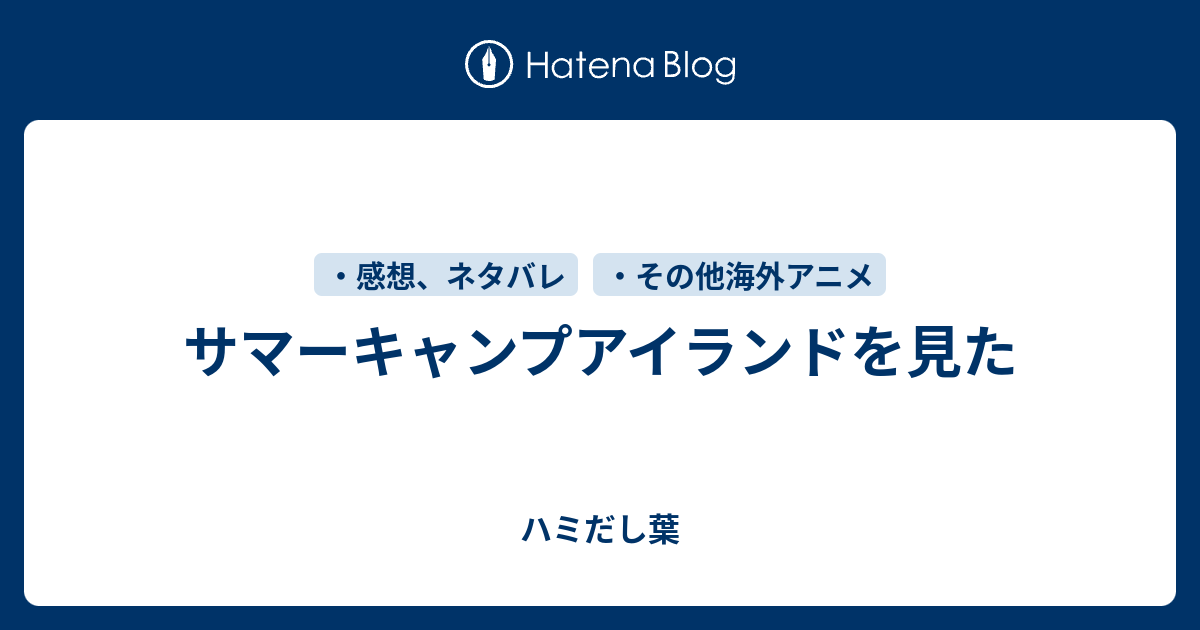 サマーキャンプアイランドを見た 顕微鏡の中