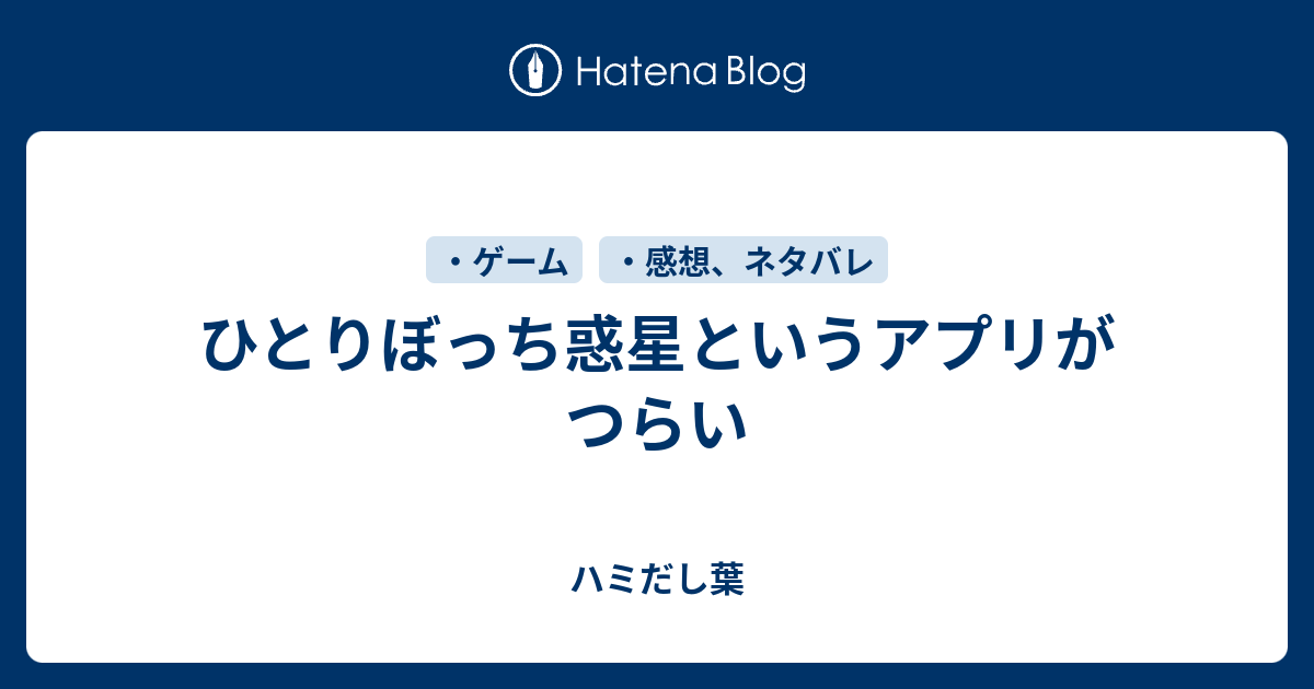 ひとりぼっち惑星というアプリがつらい 顕微鏡の中