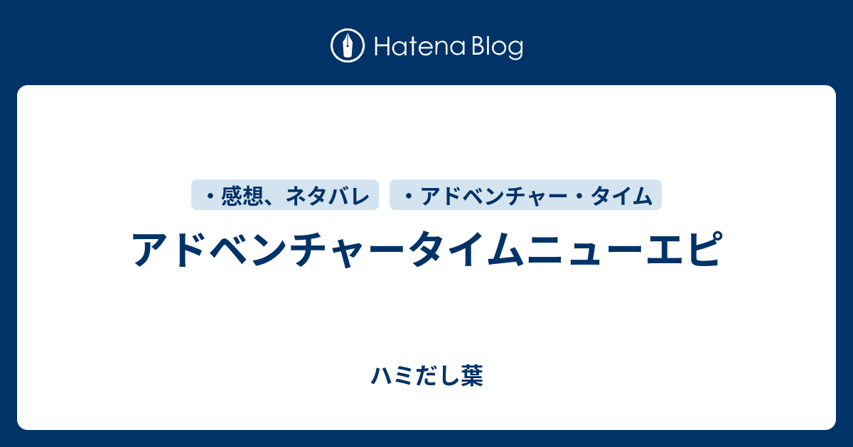 アドベンチャータイムニューエピ 顕微鏡の中