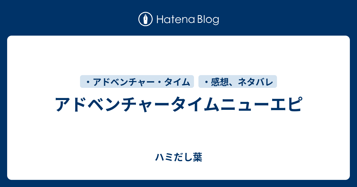 アドベンチャータイムニューエピ 顕微鏡の中