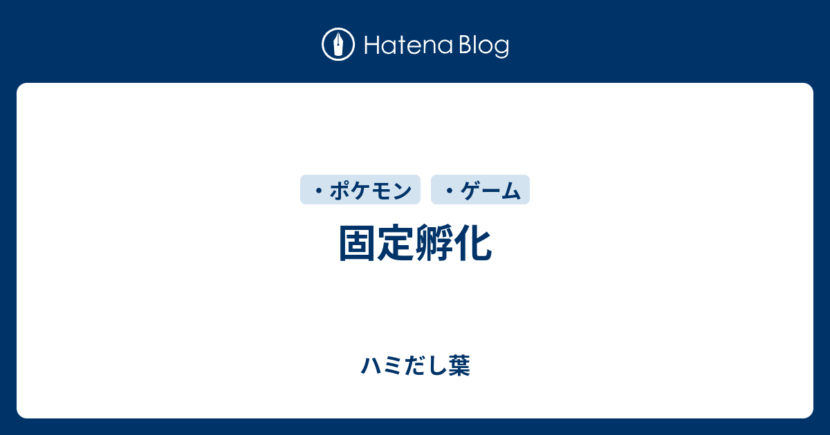 ダウンロード済み ポケモン 卵 性別固定 シモネタ