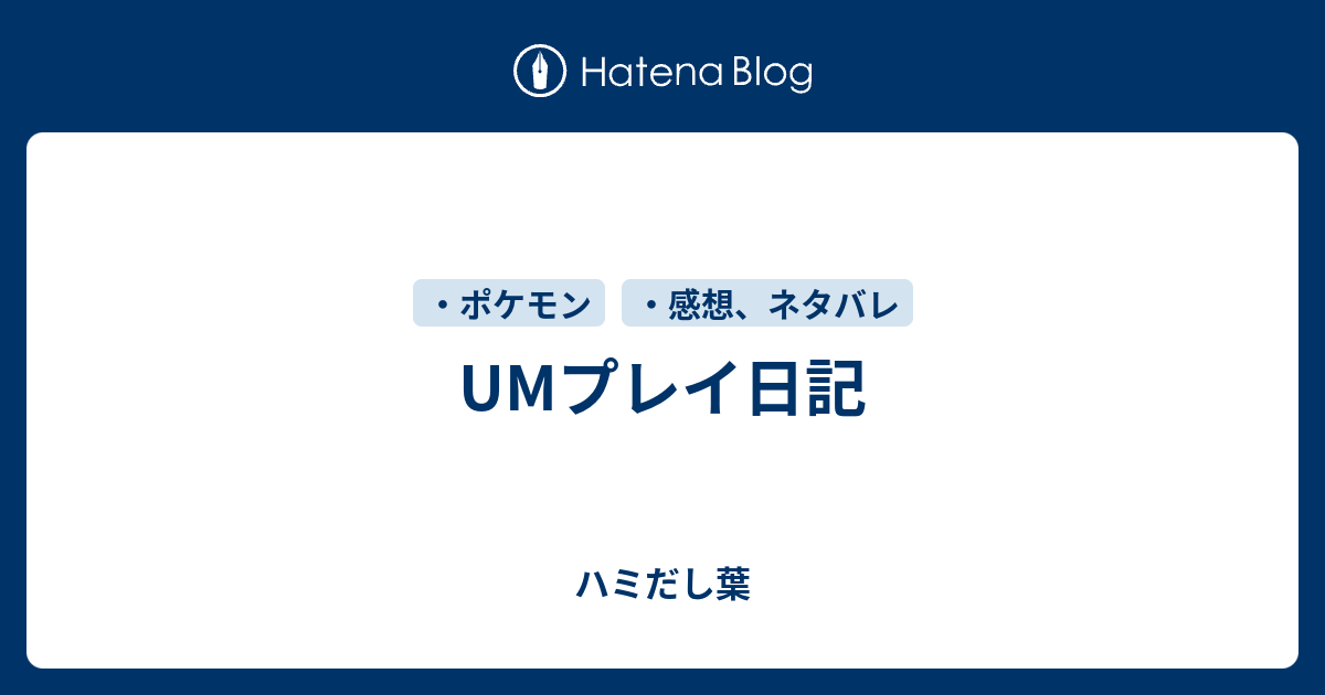 Umプレイ日記 顕微鏡の中