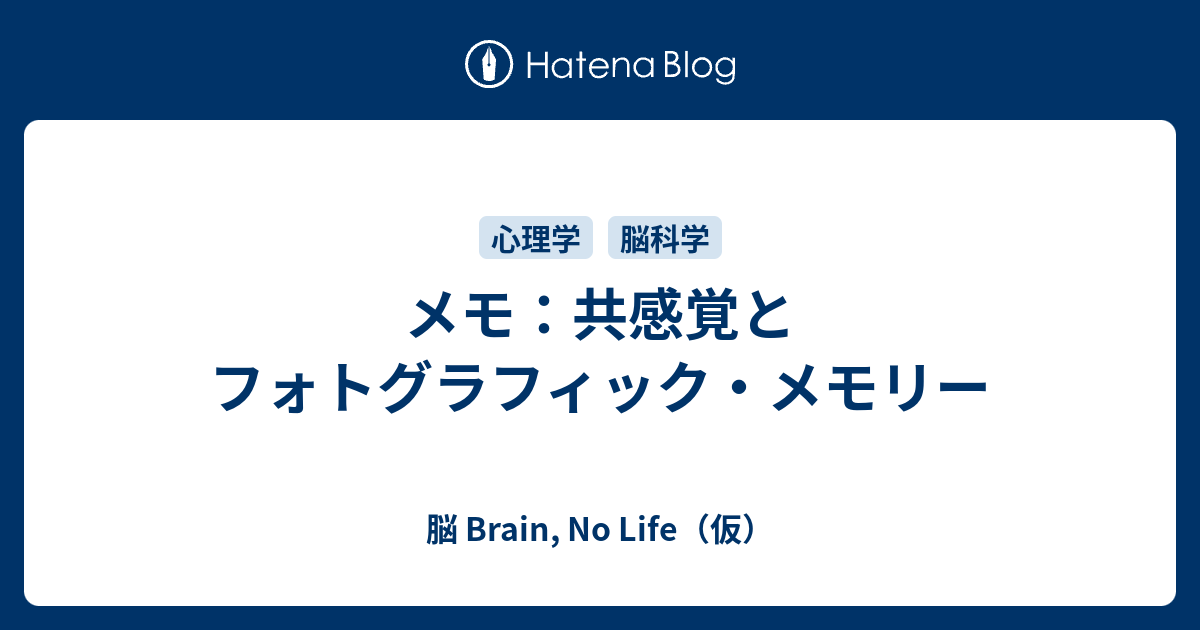 メモ 共感覚とフォトグラフィック メモリー 脳 Brain No Life 仮