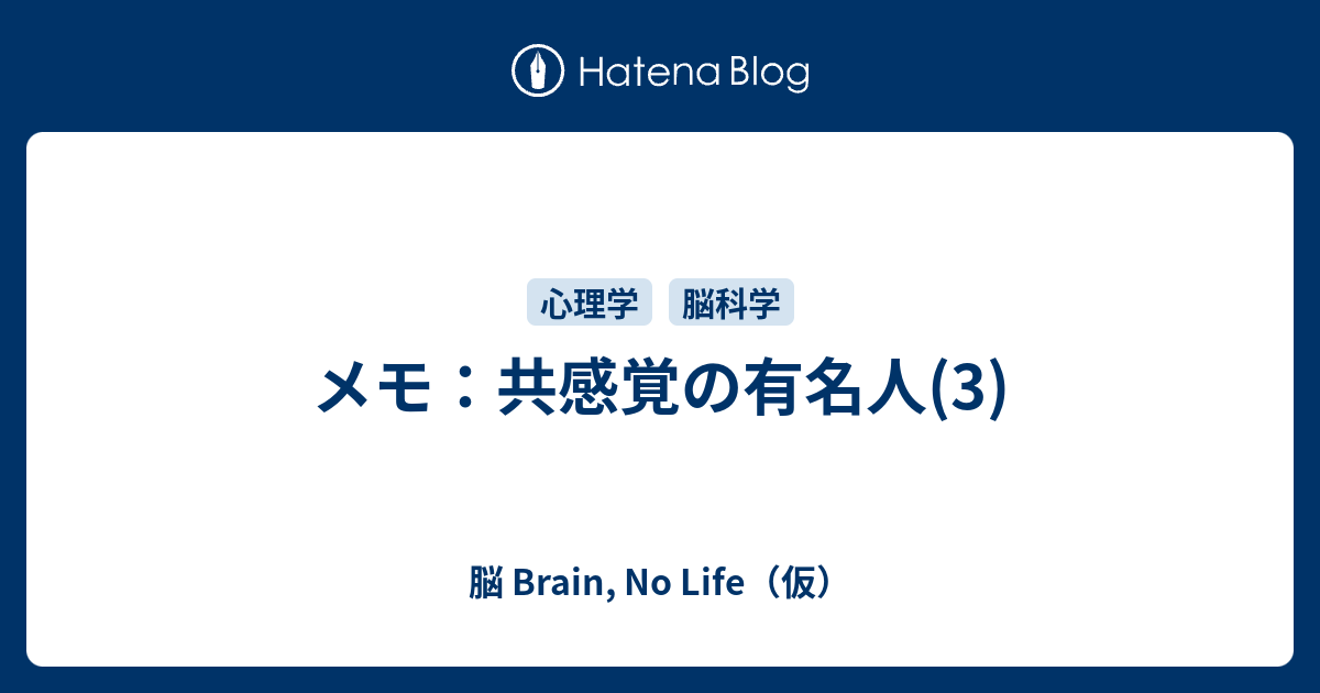 メモ 共感覚の有名人 3 脳 Brain No Life 仮