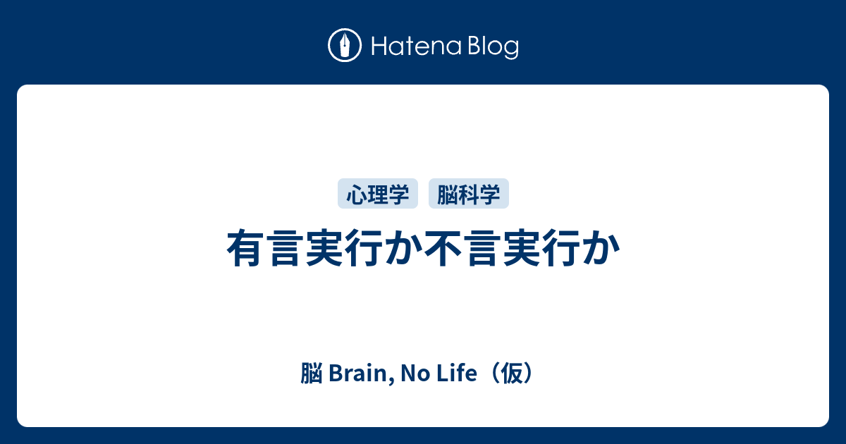 有言実行か不言実行か 脳 Brain No Life 仮