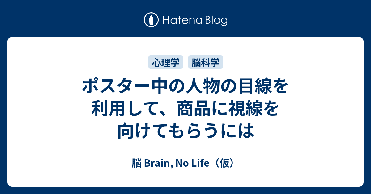 ポスター中の人物の目線を利用して 商品に視線を向けてもらうには 脳 Brain No Life 仮