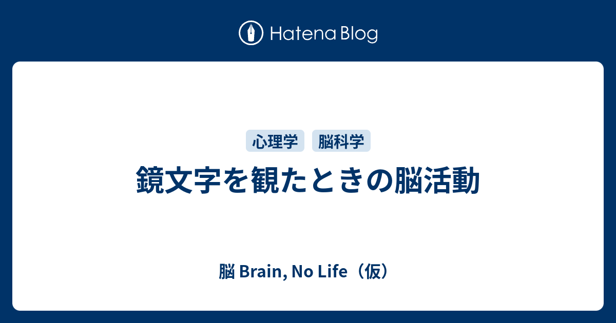 鏡文字を観たときの脳活動 脳 Brain No Life 仮