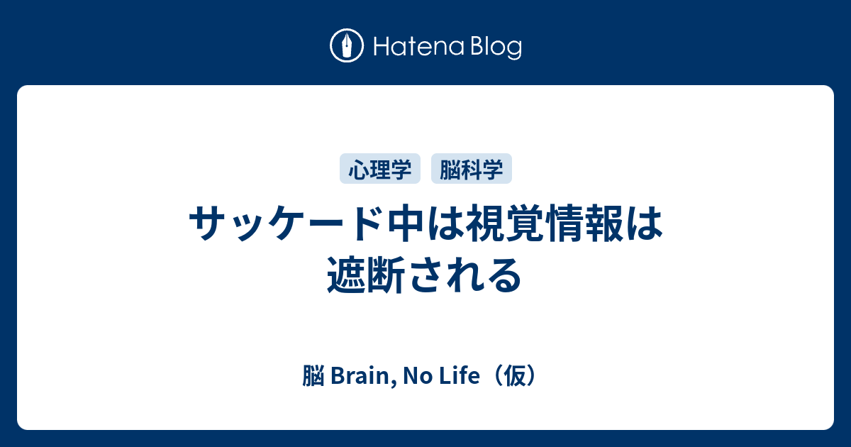 サッケード中は視覚情報は遮断される 脳 Brain No Life 仮