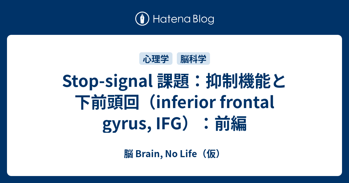 脳 Brain, No Life（仮）  Stop-signal 課題：抑制機能と下前頭回（inferior frontal gyrus, IFG）：前編