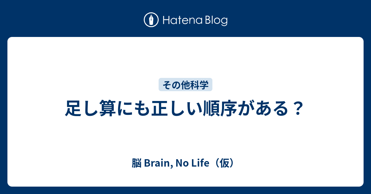 足し算にも正しい順序がある 脳 Brain No Life 仮