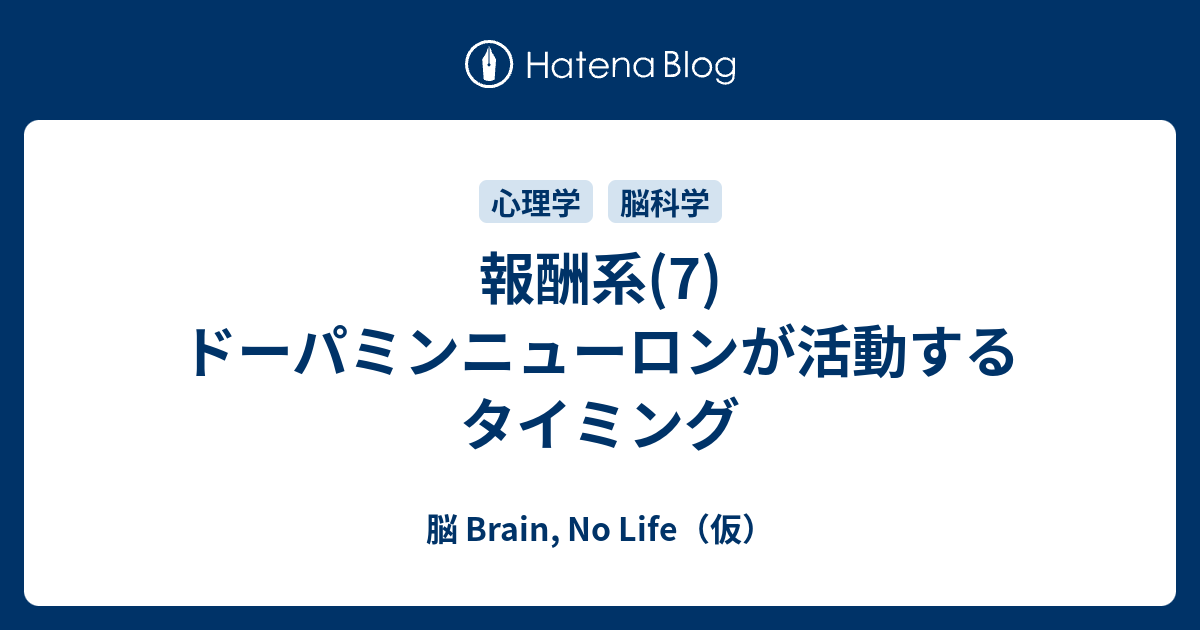 報酬系 7 ドーパミンニューロンが活動するタイミング 脳 Brain No Life 仮
