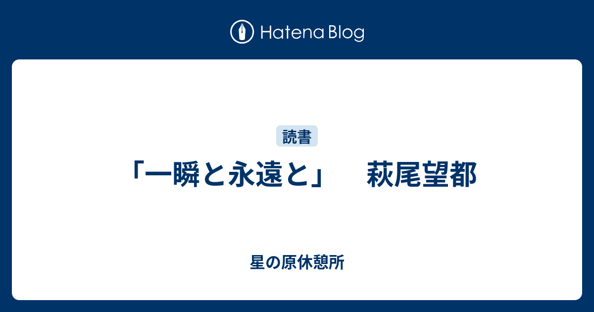 星の原休憩所  「一瞬と永遠と」　萩尾望都