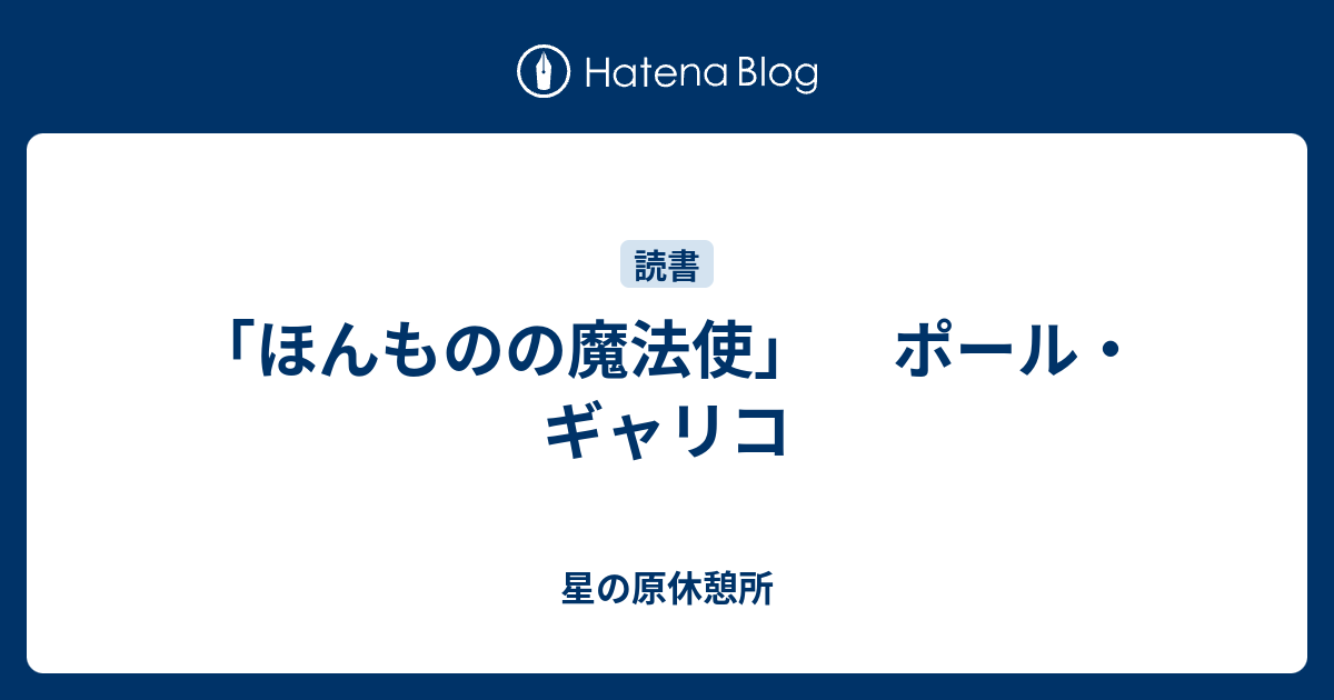 ほんものの魔法使 ポール ギャリコ 星の原休憩所