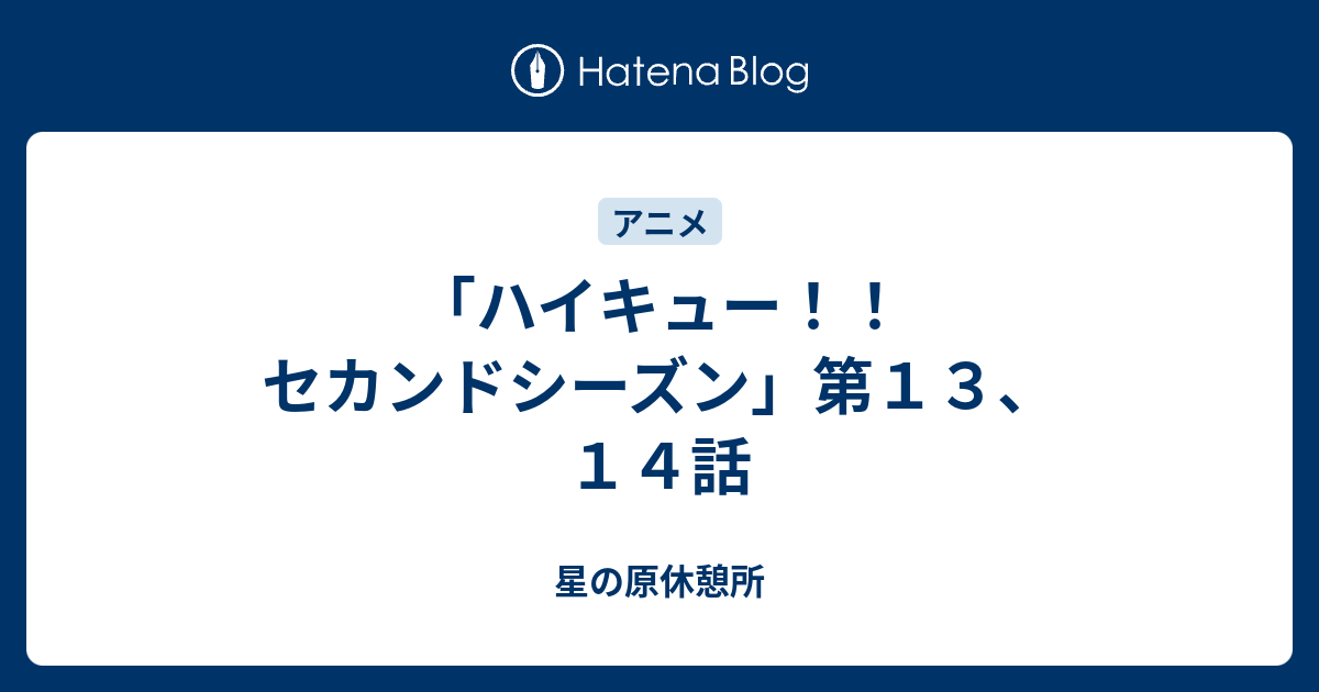 ハイキュー セカンドシーズン 第１３ １４話 星の原休憩所