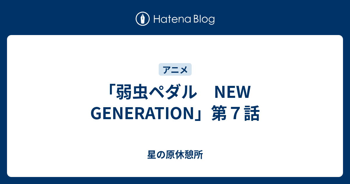 弱虫ペダル New Generation 第７話 星の原休憩所