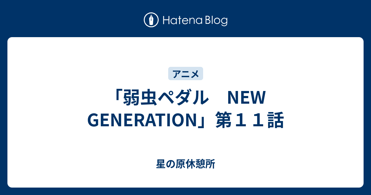 弱虫ペダル New Generation 第１１話 星の原休憩所